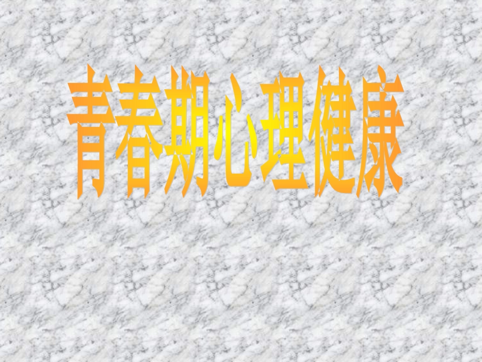 高中体育课件：理论课-青春期心理健康_第1页