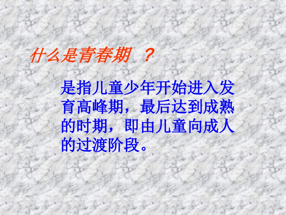 高中体育课件：理论课-青春期心理健康_第2页