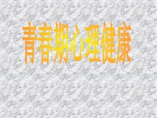 高中体育课件：理论课-青春期心理健康