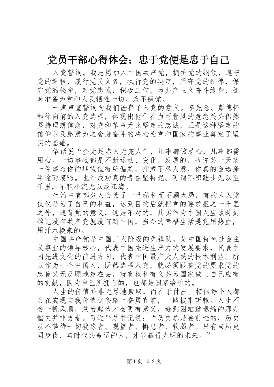 党员干部心得体会：忠于党便是忠于自己_第1页
