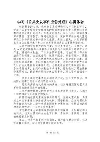 学习《公共突发事件应急处理》心得体会