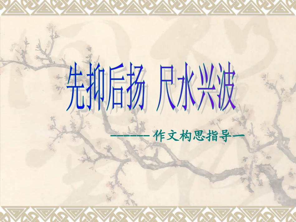 先抑后扬--写作指导_第1页