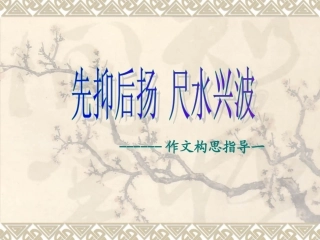先抑后扬--写作指导
