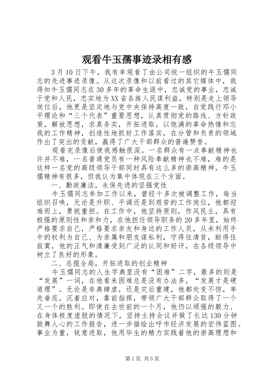 观看牛玉孺事迹录相有感_第1页