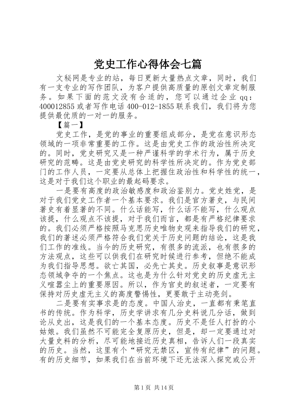 党史工作心得体会七篇_第1页
