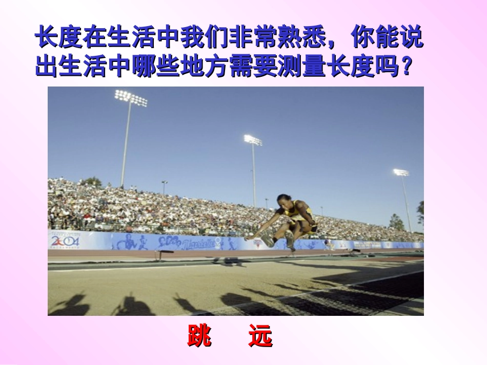 第一章第四节第一课时：长度的测量_第2页