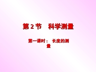 第一章第四节第一课时：长度的测量