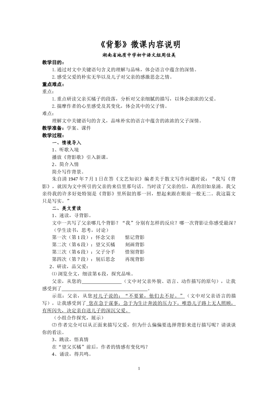 周佳美《背影》微课说明_第1页