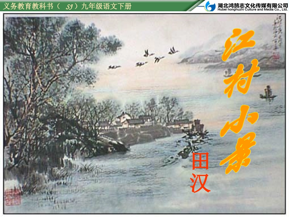 （课件）2江村小景_第1页