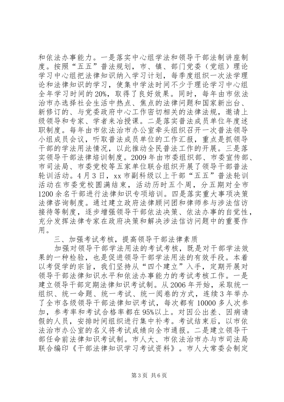 做法与体会：学用结合注重实效扎实推进领导干部学法用法工作_第3页