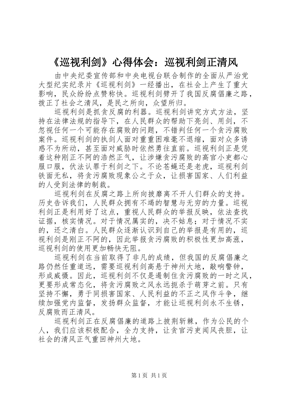 《巡视利剑》心得体会：巡视利剑正清风_第1页