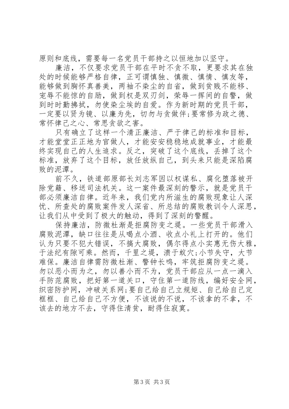 领导干部廉政心得感悟范文_第3页