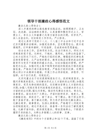 领导干部廉政心得感悟范文