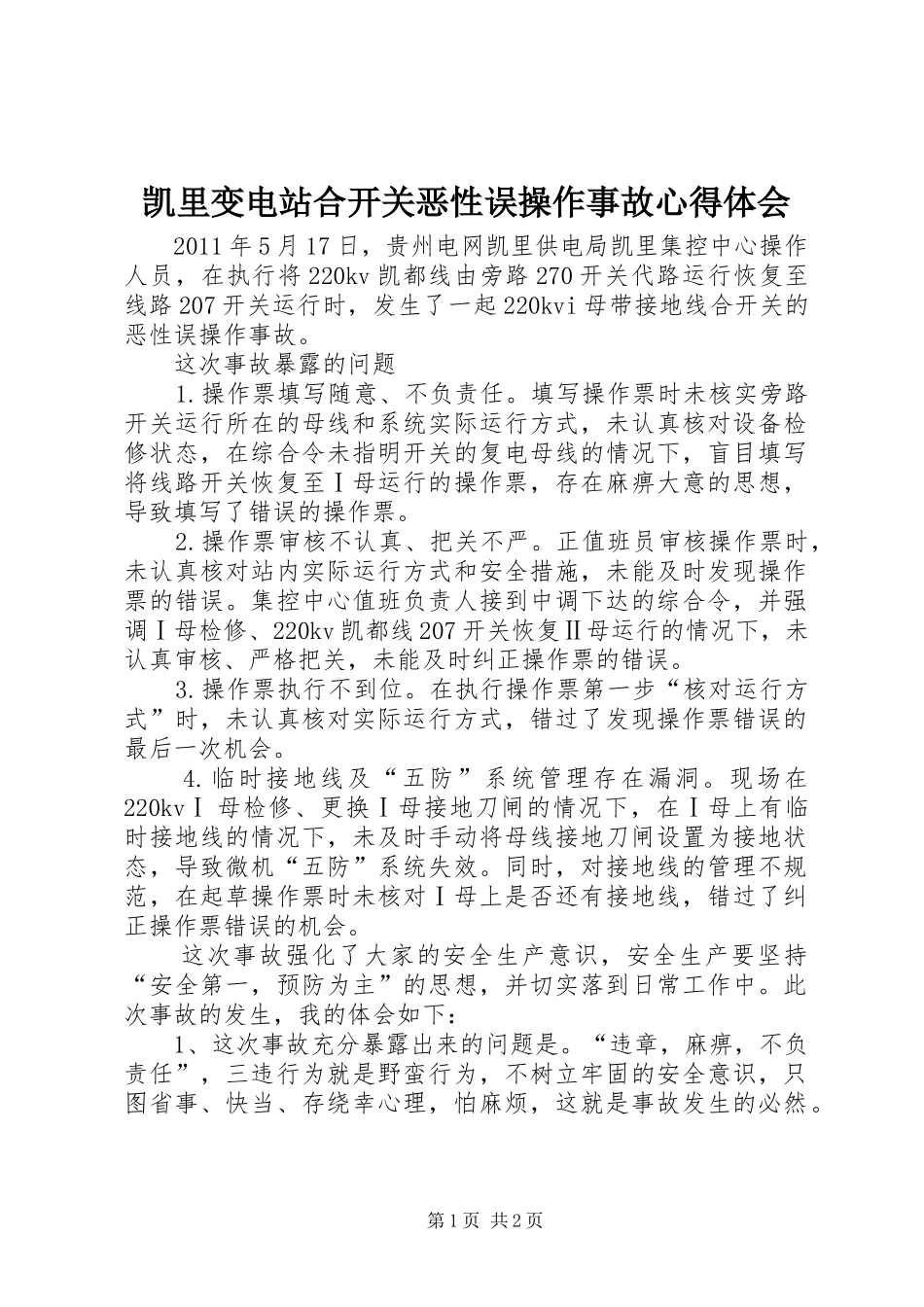 凯里变电站合开关恶性误操作事故心得体会_第1页