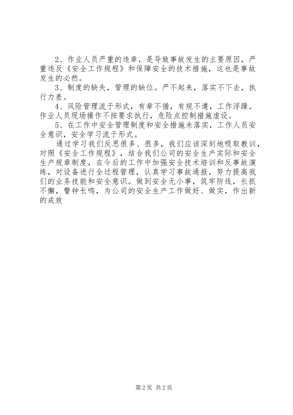 凯里变电站合开关恶性误操作事故心得体会_第2页