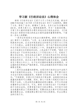 学习新《行政诉讼法》心得体会