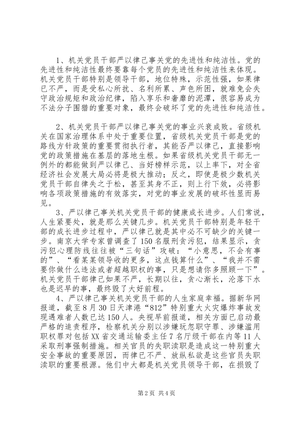 “严以律己”的学习体会_第2页