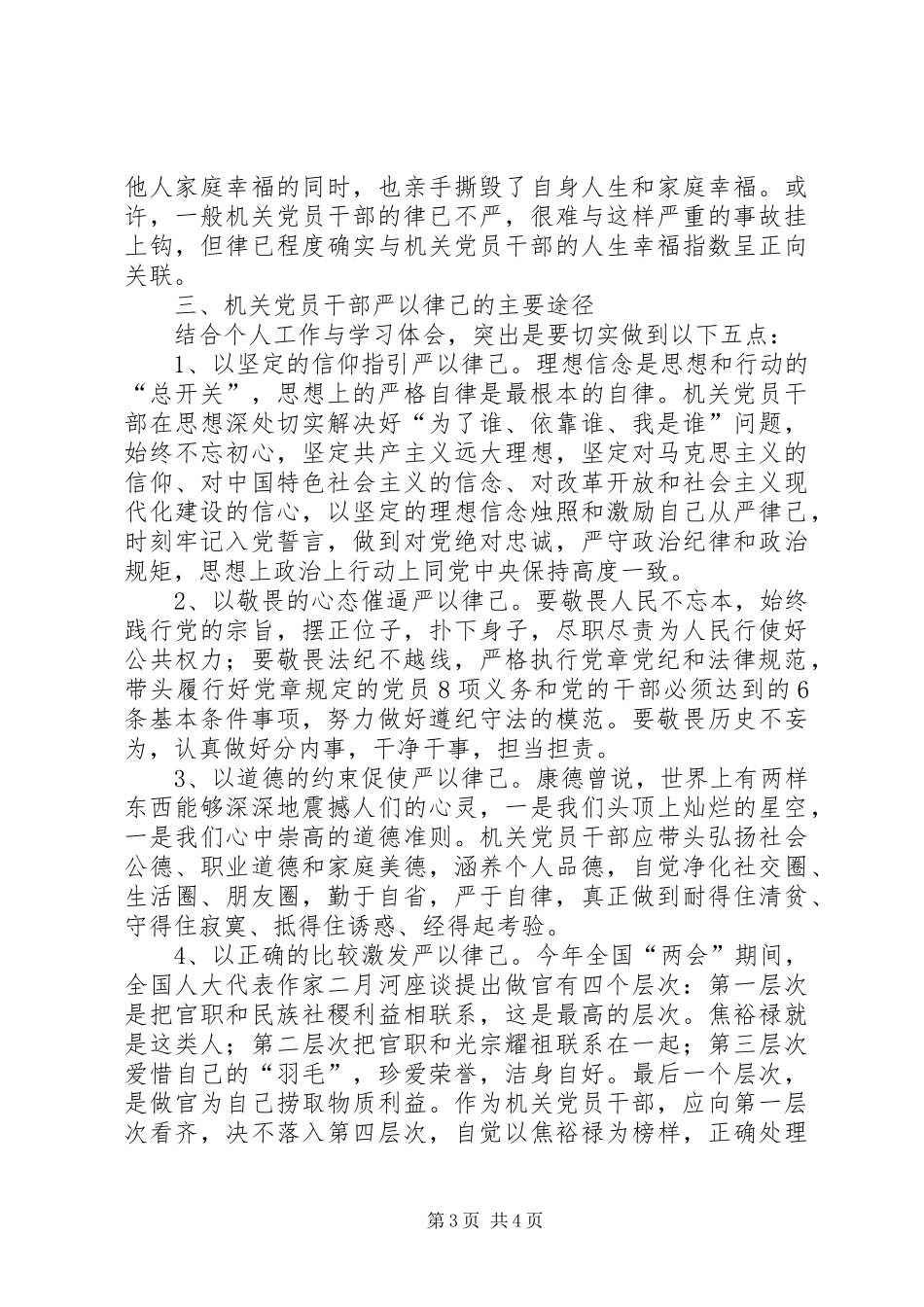 “严以律己”的学习体会_第3页