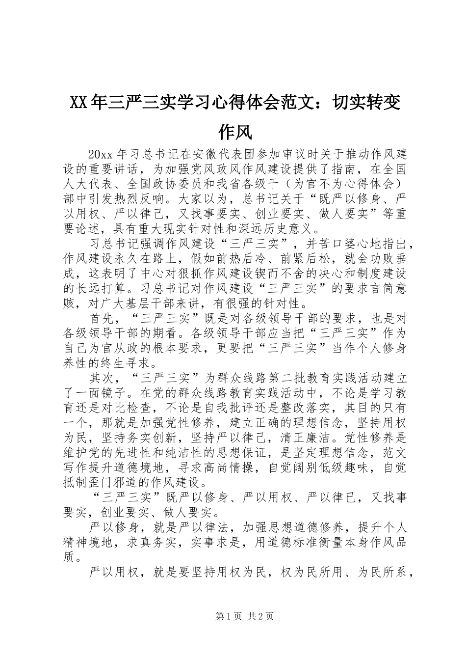 XX年三严三实学习心得体会范文：切实转变作风_第1页