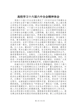 高校学习十六届六中全会精神体会