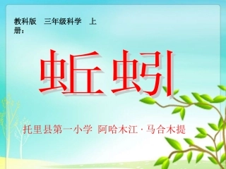 三年级科学上册《蚯蚓》