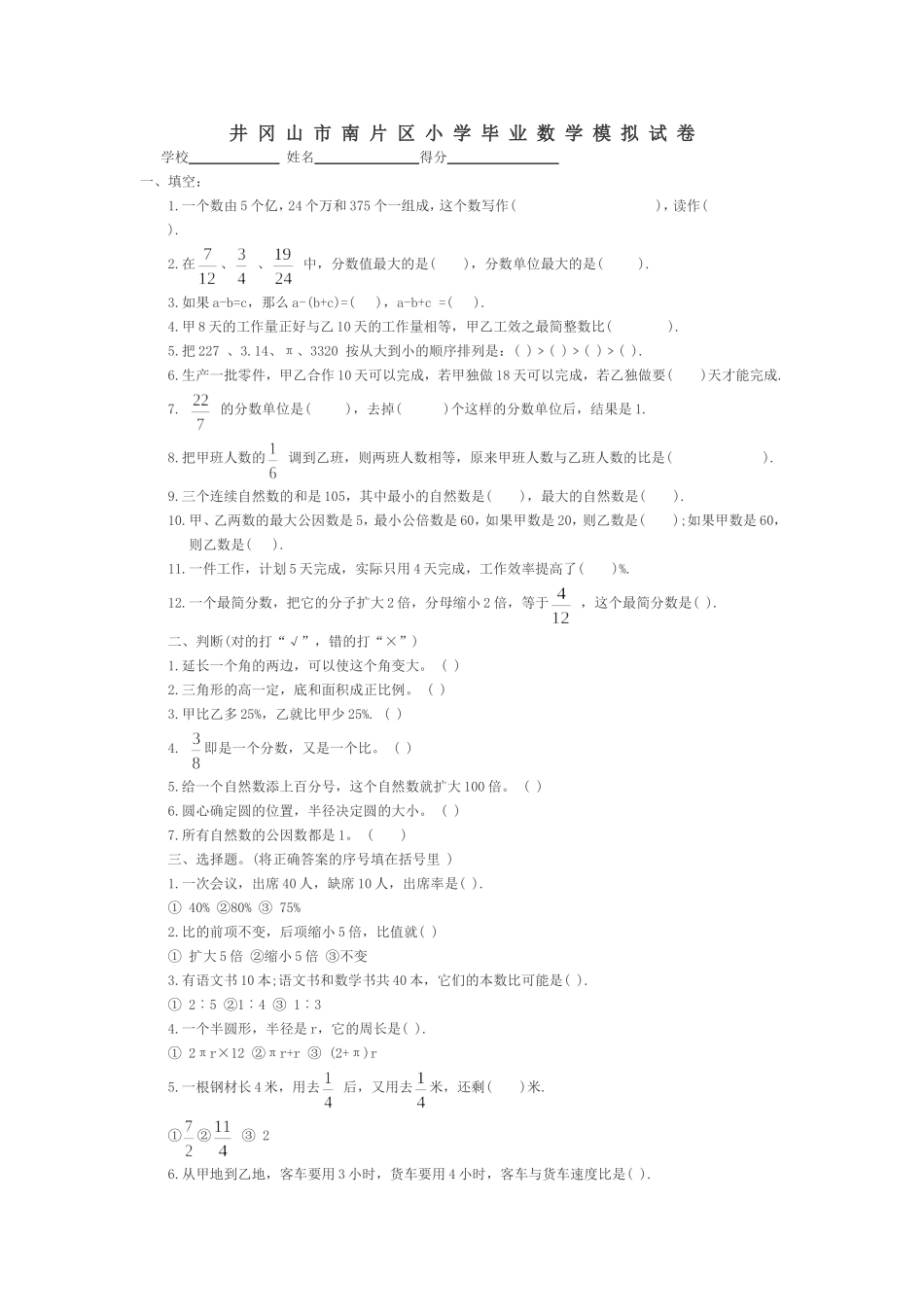 井冈山市南片区小学毕业数学模拟试卷_第1页