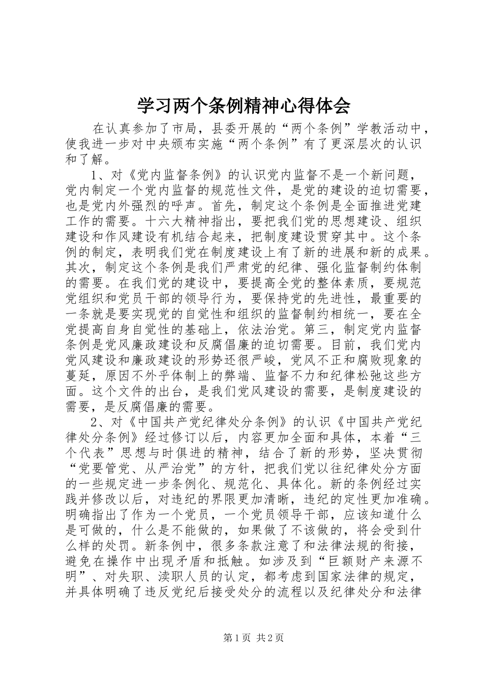 学习两个条例精神心得体会_第1页