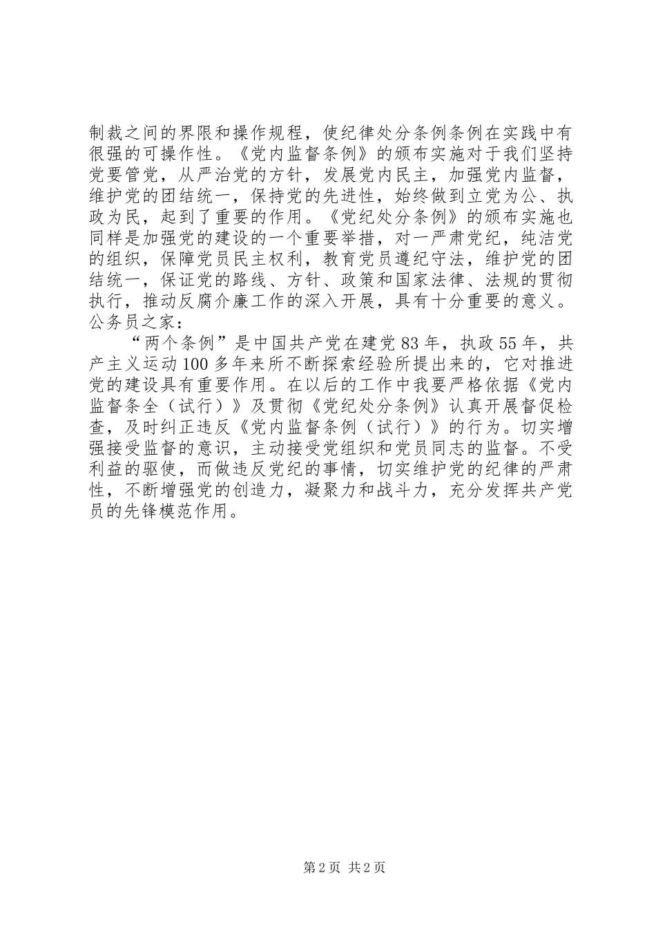 学习两个条例精神心得体会_第2页