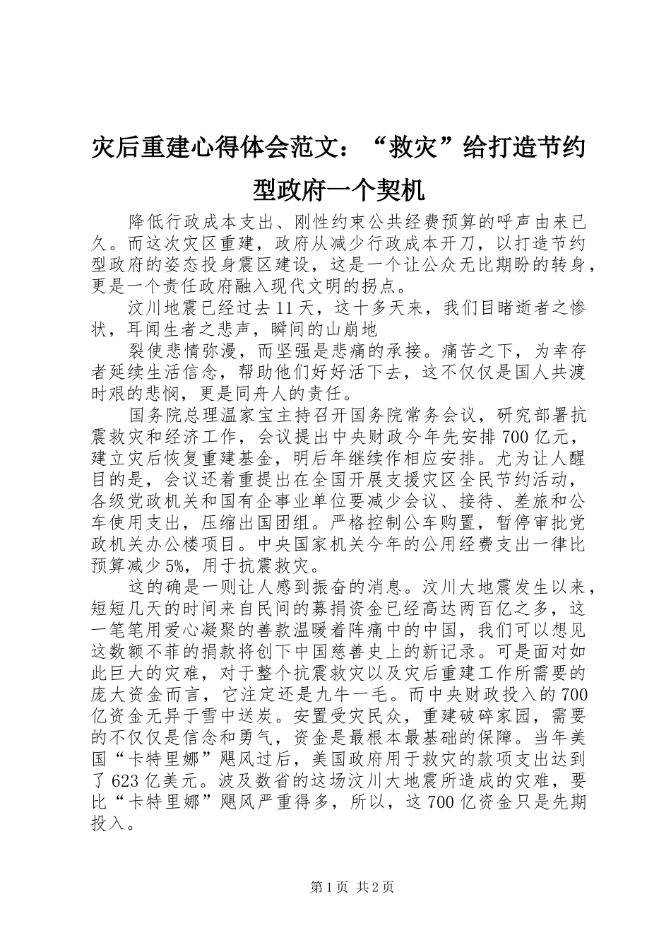 灾后重建心得体会范文：“救灾”给打造节约型政府一个契机_第1页