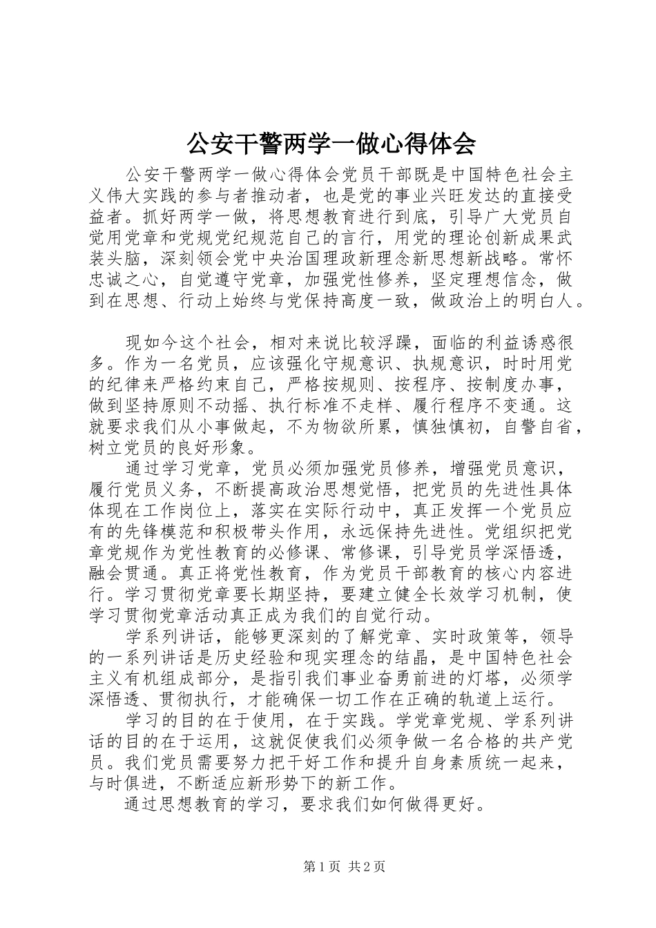 公安干警两学一做心得体会_第1页