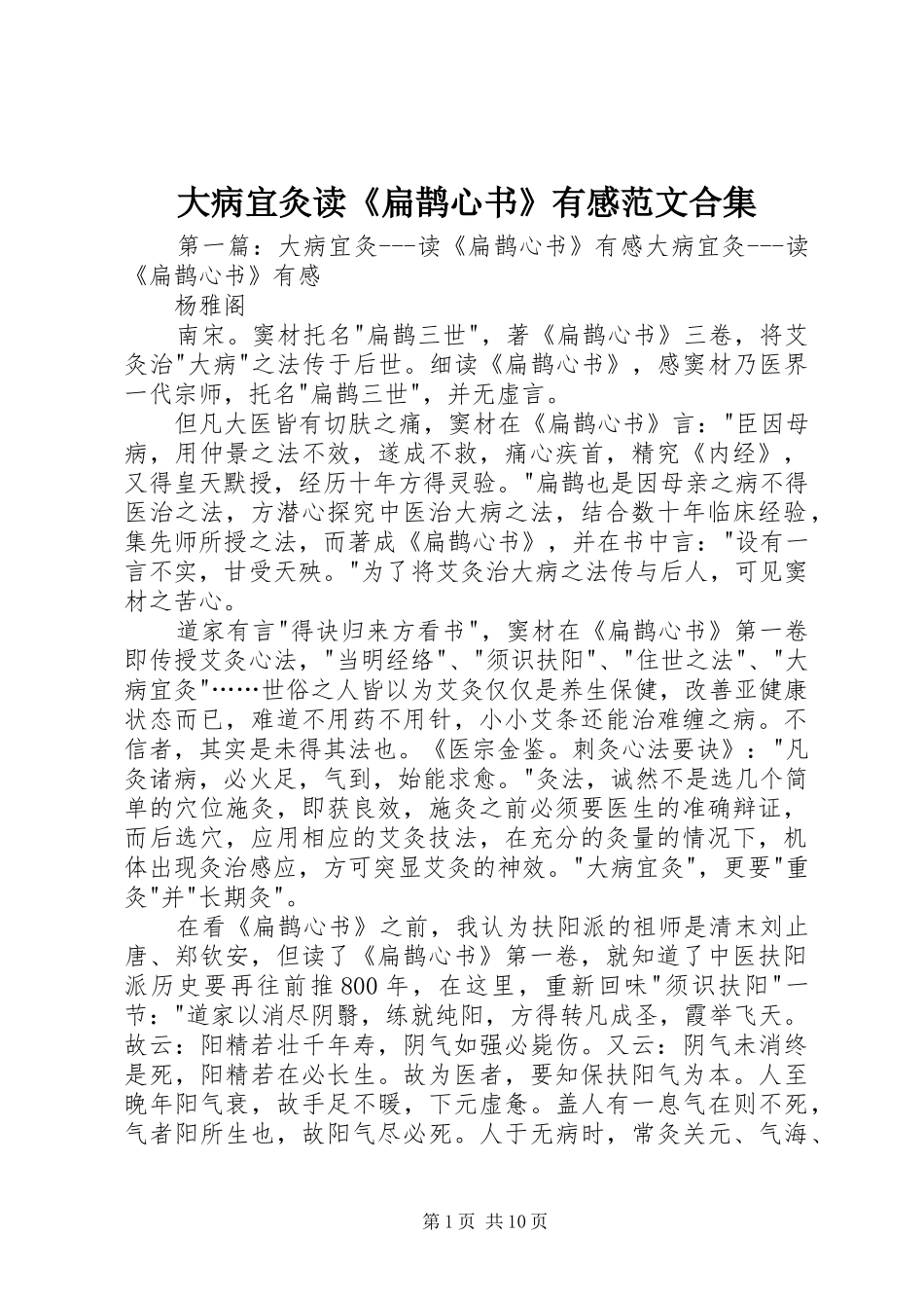 大病宜灸读《扁鹊心书》有感范文合集_第1页