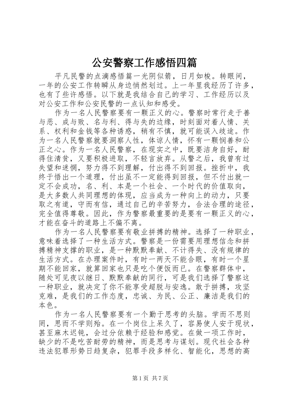 公安警察工作感悟四篇_第1页