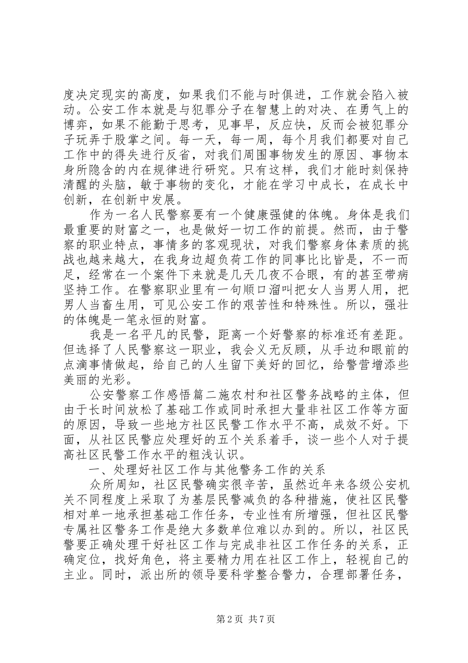 公安警察工作感悟四篇_第2页