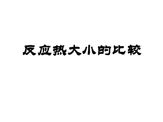 反应热大小的比较
