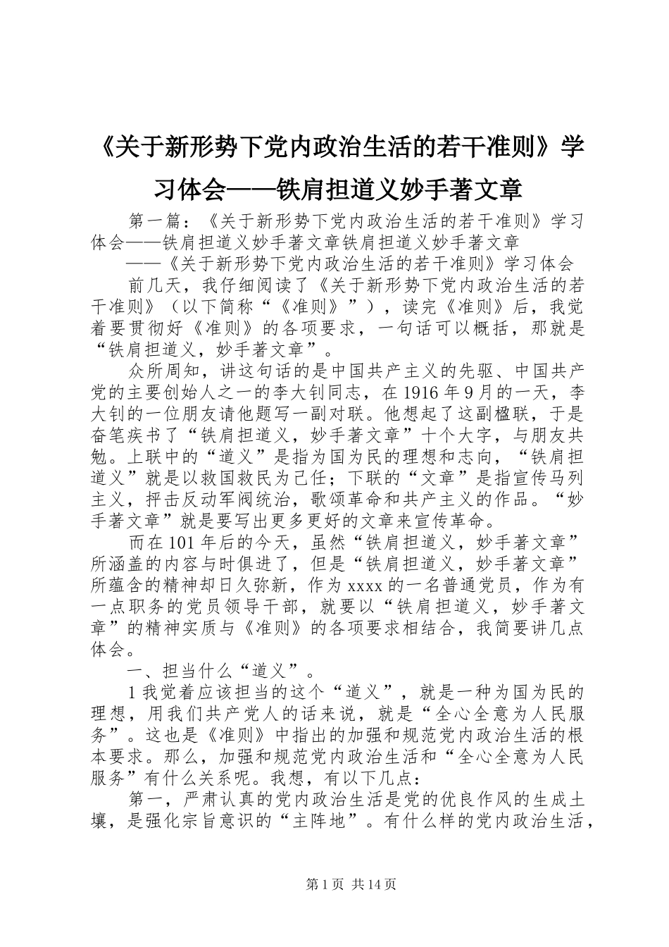 《关于新形势下党内政治生活的若干准则》学习体会——铁肩担道义妙手著文章_第1页