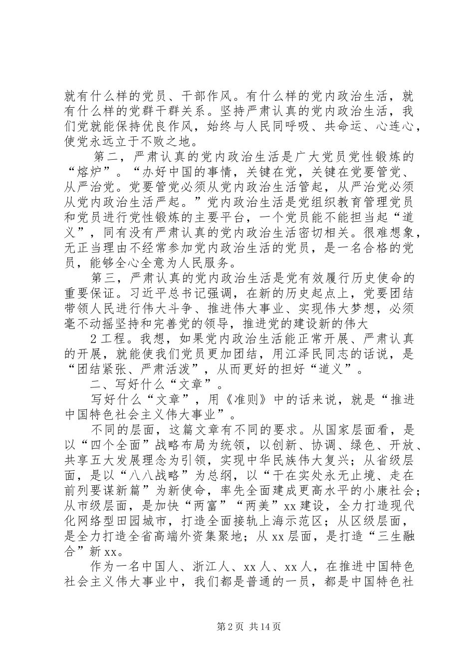 《关于新形势下党内政治生活的若干准则》学习体会——铁肩担道义妙手著文章_第2页