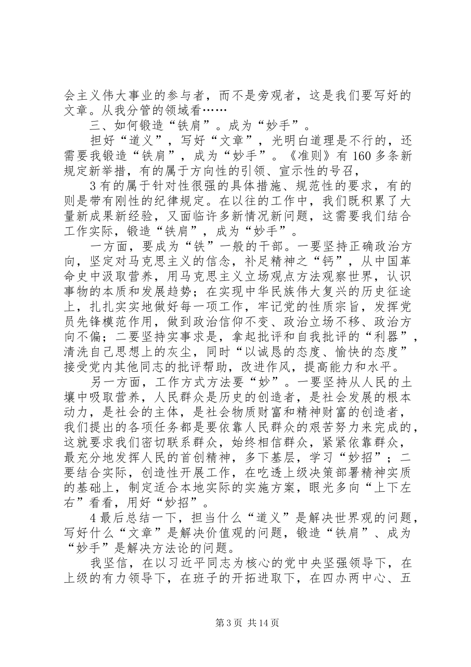 《关于新形势下党内政治生活的若干准则》学习体会——铁肩担道义妙手著文章_第3页