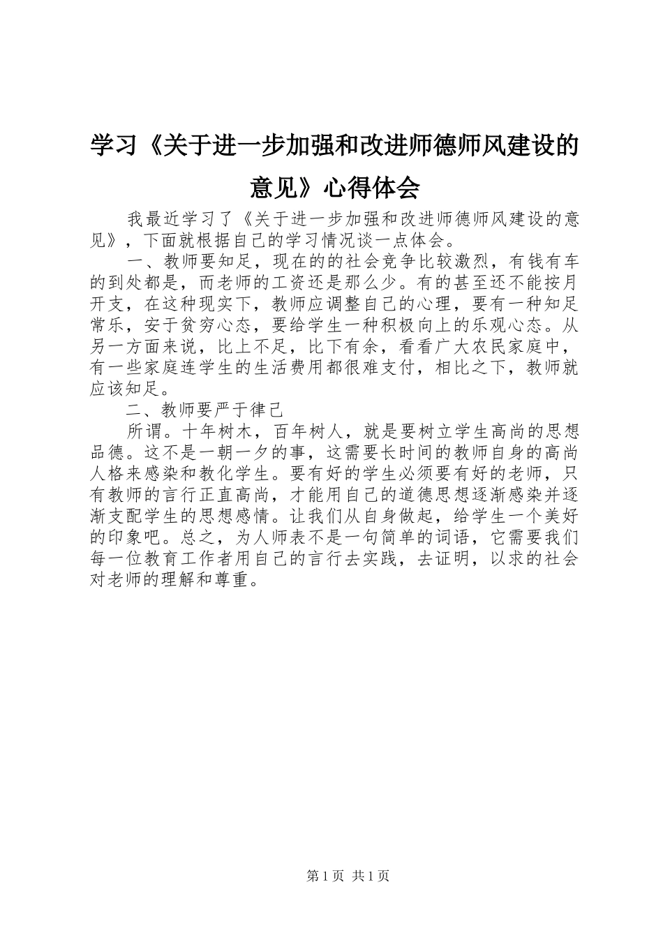 学习《关于进一步加强和改进师德师风建设的意见》心得体会_第1页