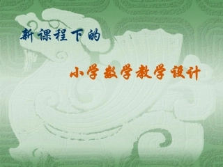 新课程下的小学数学教学设计