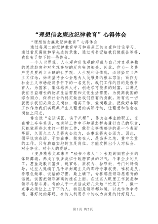 “理想信念廉政纪律教育”心得体会