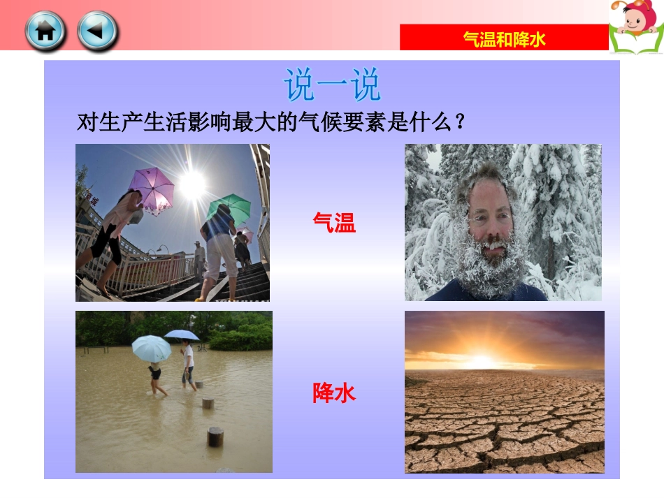 【湘教版】七年级上册：《气温和降水》_第3页