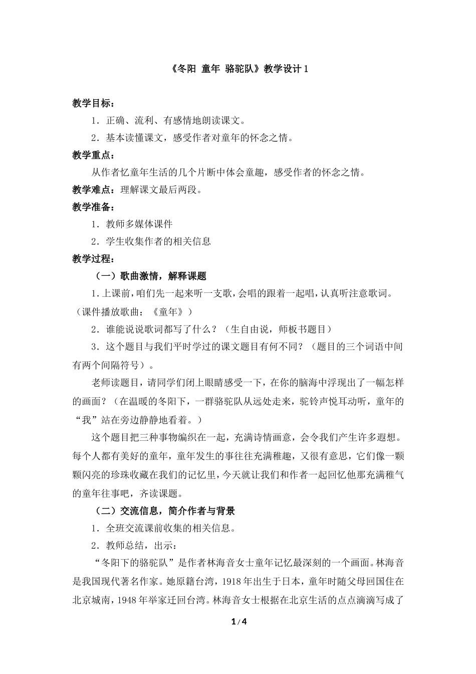 《冬阳__童年__骆驼队》教学设计1_第1页