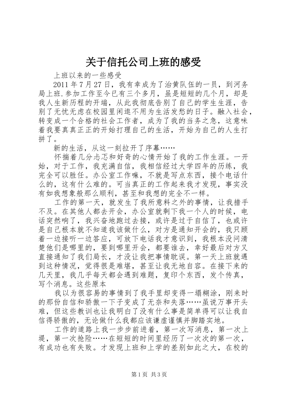 关于信托公司上班的感受_第1页
