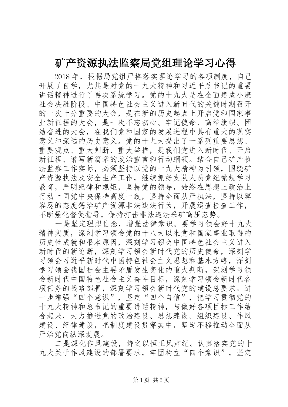 矿产资源执法监察局党组理论学习心得_第1页