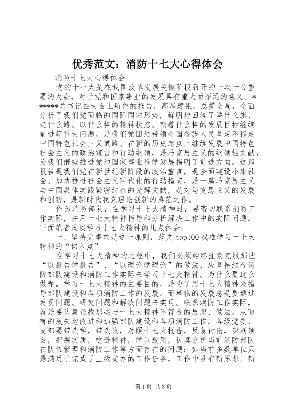 优秀范文：消防十七大心得体会_第1页