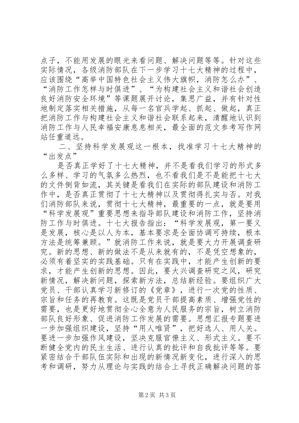 优秀范文：消防十七大心得体会_第2页