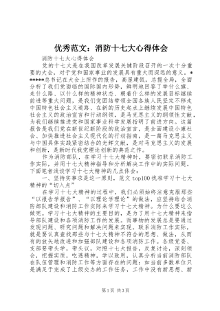 优秀范文：消防十七大心得体会