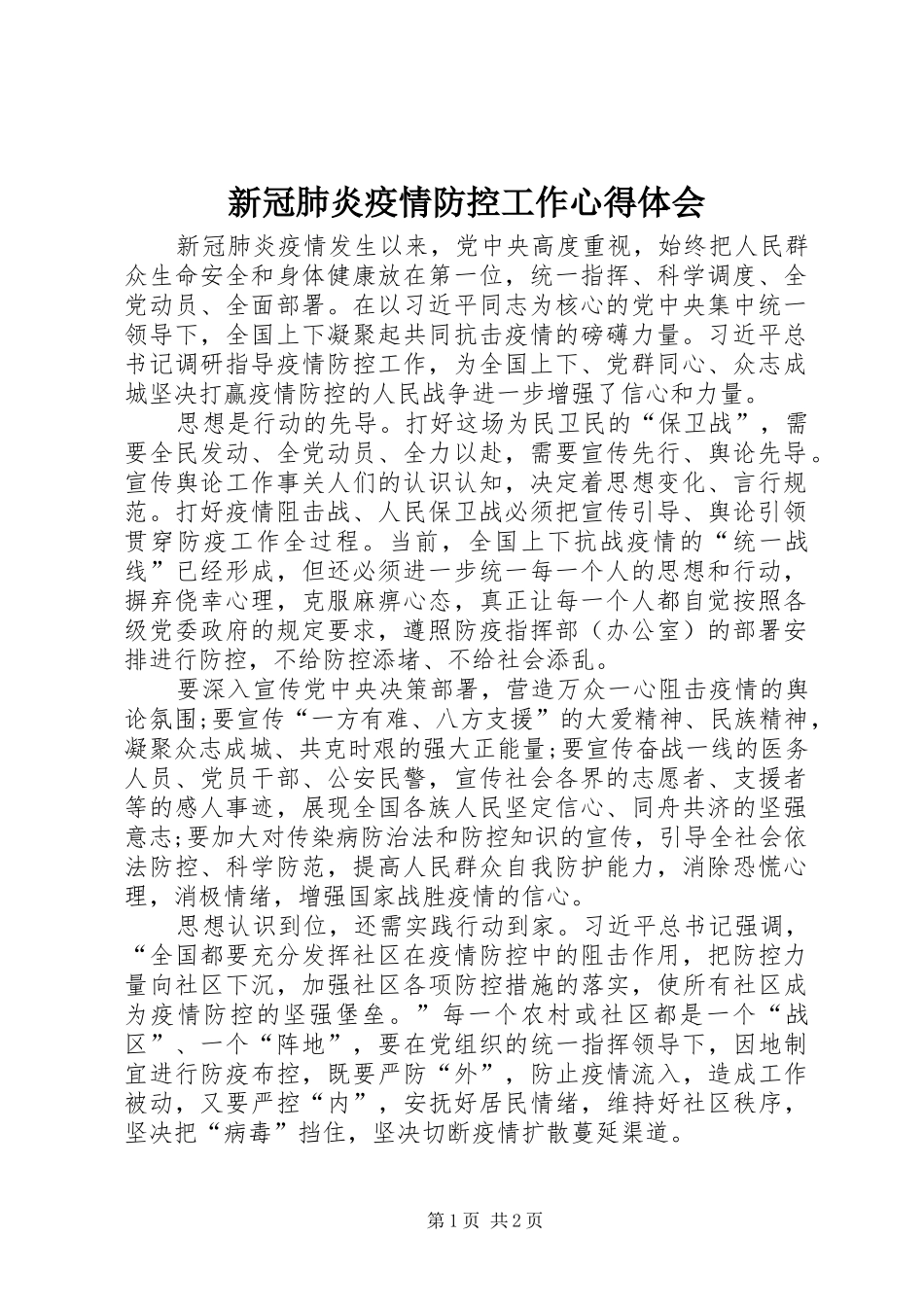 新冠肺炎疫情防控工作心得体会_第1页