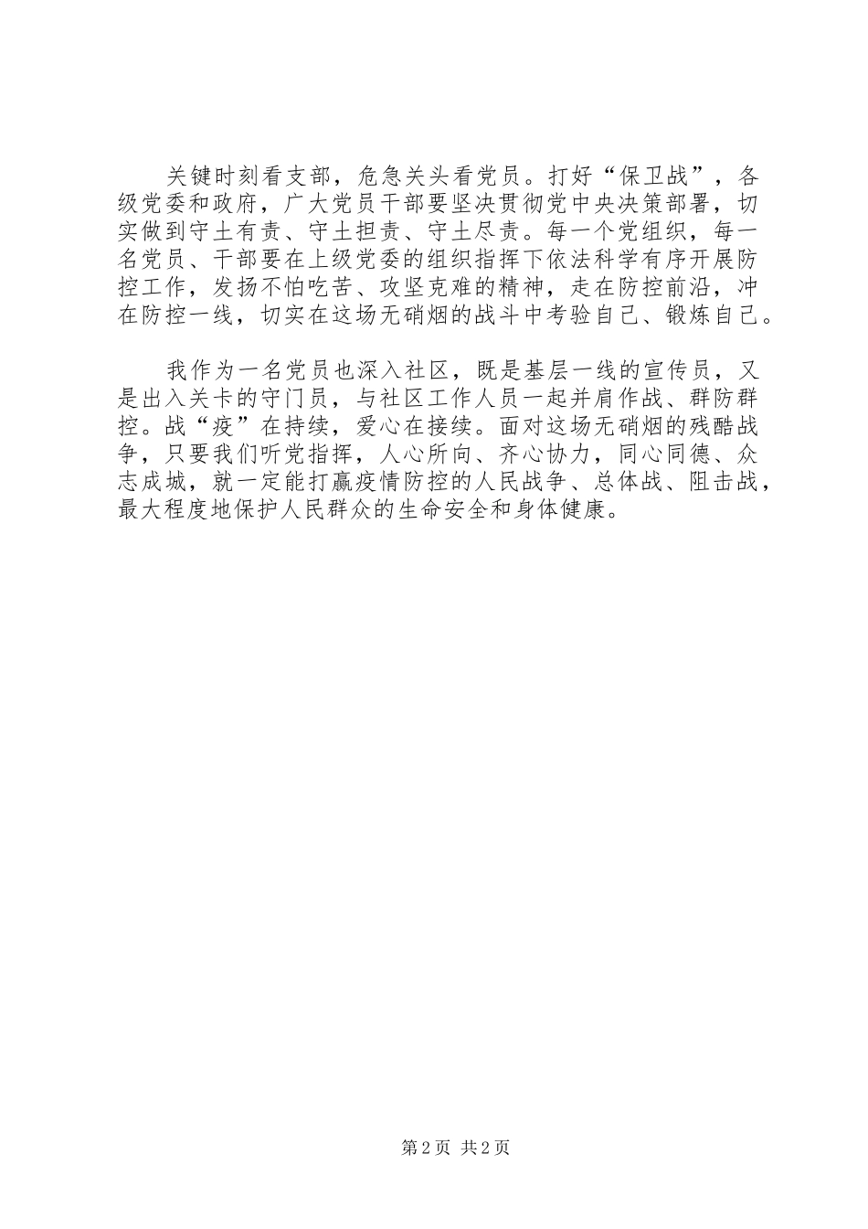 新冠肺炎疫情防控工作心得体会_第2页