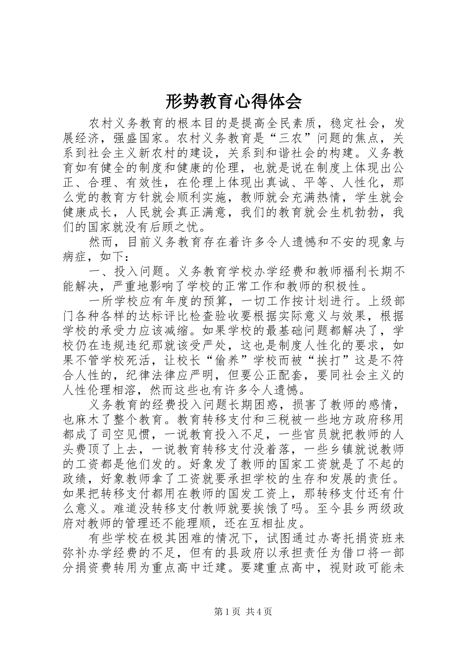 形势教育心得体会_第1页